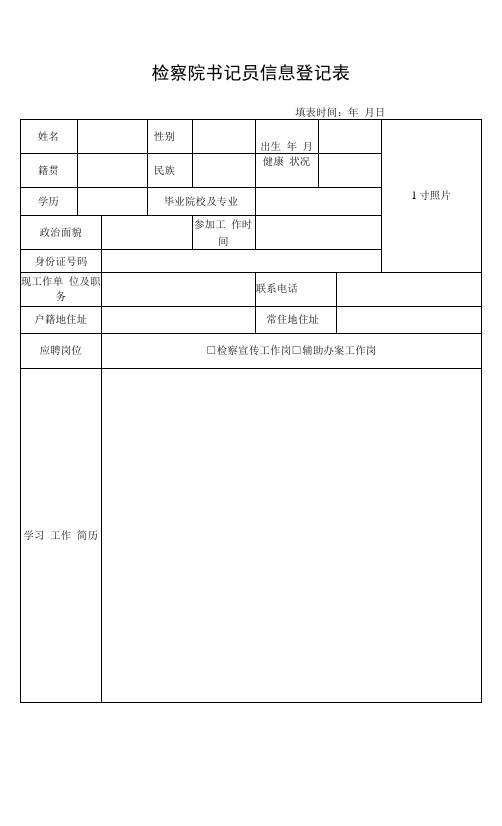 检察院书记员信息登记表