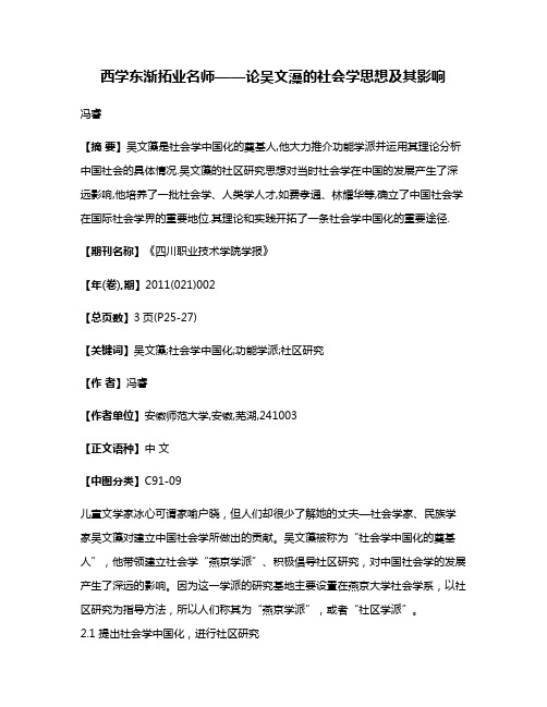 西学东渐拓业名师——论吴文藻的社会学思想及其影响