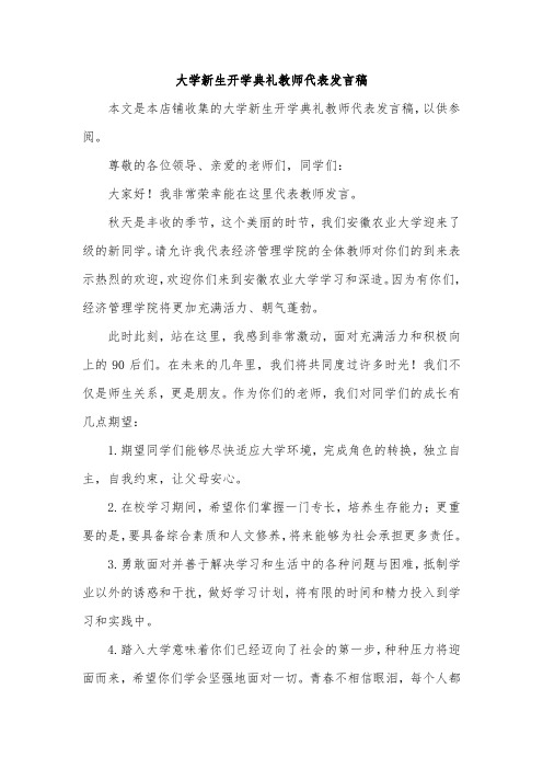 大学新生开学典礼教师代表发言稿