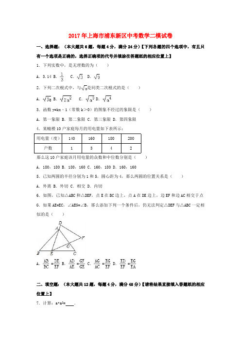 上海市浦东新区2017年中考数学二模试卷(含解析)(最新整理)