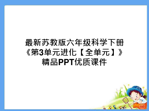 苏教版六年级科学下册《第3单元进化【全单元】》精品优质ppt课件