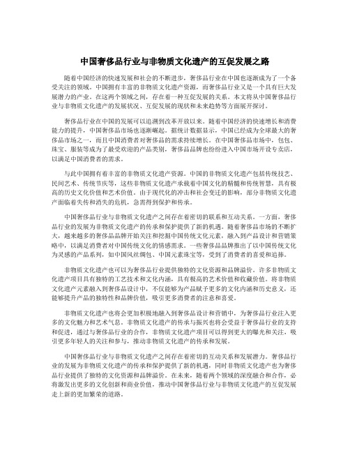 中国奢侈品行业与非物质文化遗产的互促发展之路