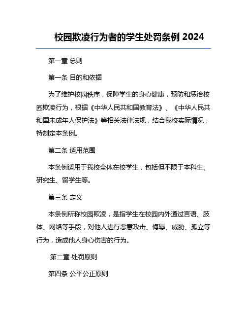 校园欺凌行为者的学生处罚条例2024