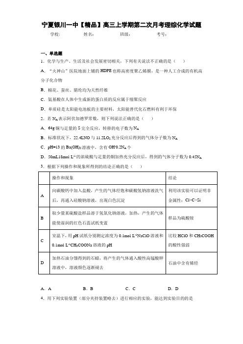 最新高中高三上学期第二次月考理综化学试题 (1)(答案解析)