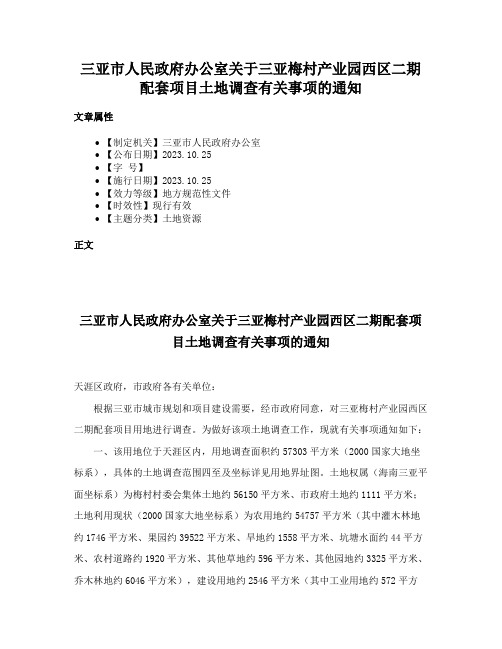 三亚市人民政府办公室关于三亚梅村产业园西区二期配套项目土地调查有关事项的通知