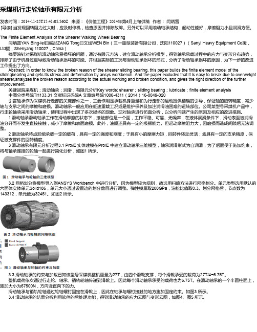 采煤机行走轮轴承有限元分析