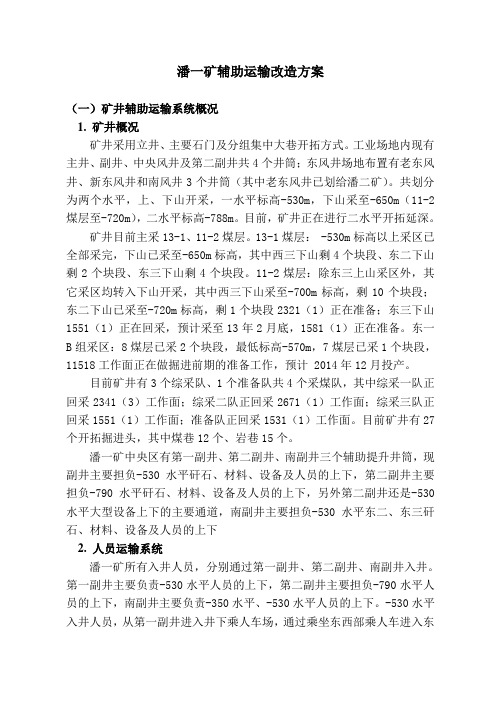 潘一矿辅助运输改造方案