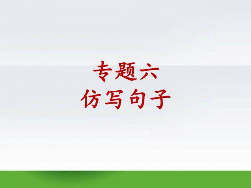 2018秋部编版八年级语文上册总复习_专题六 仿写句子