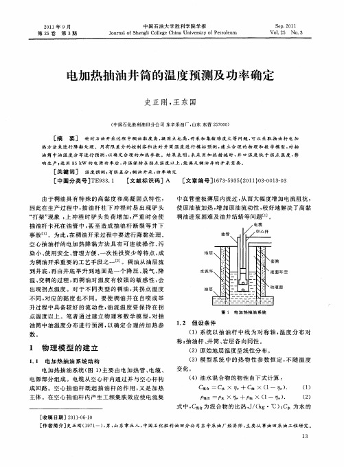 电加热抽油井筒的温度预测及功率确定