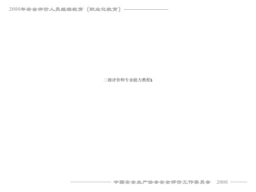 二级评价师专业能力教程1