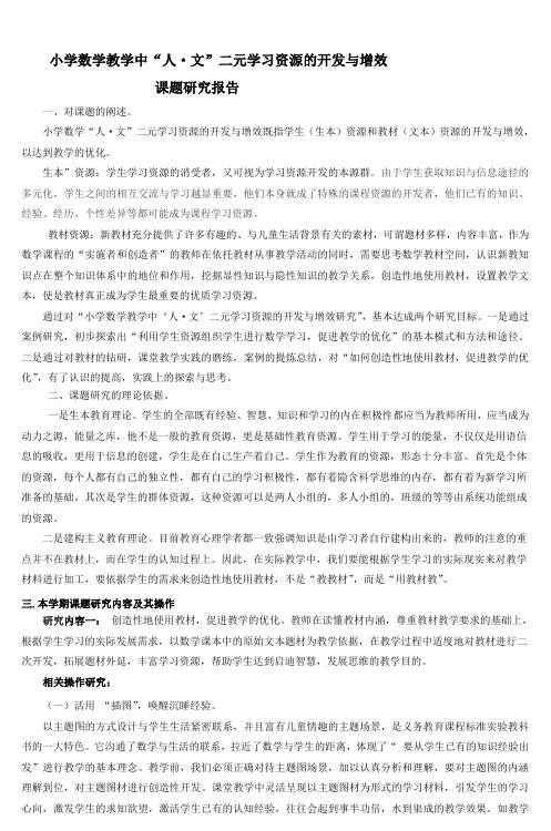 小学数学教学中“人·文”二元学习资源的开