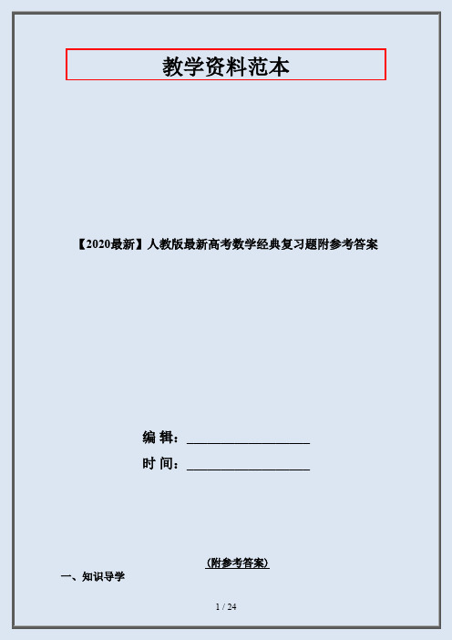 【2020最新】人教版最新高考数学经典复习题附参考答案