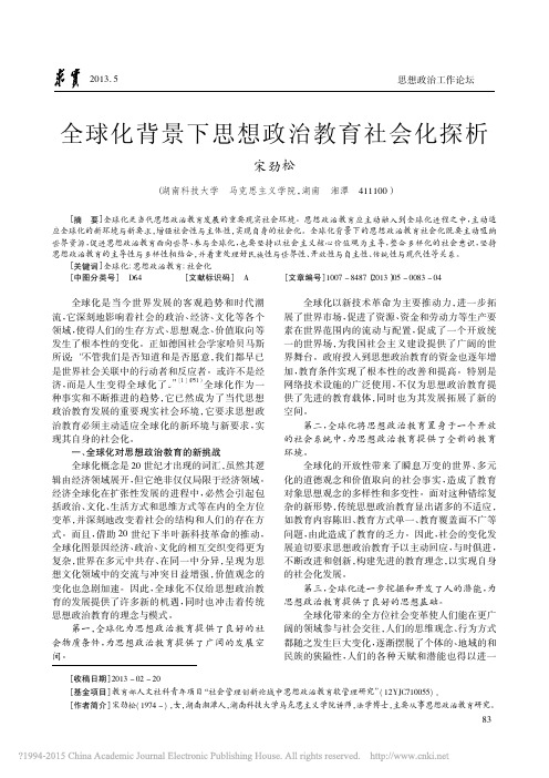 全球化背景下思想政治教育社会化探析