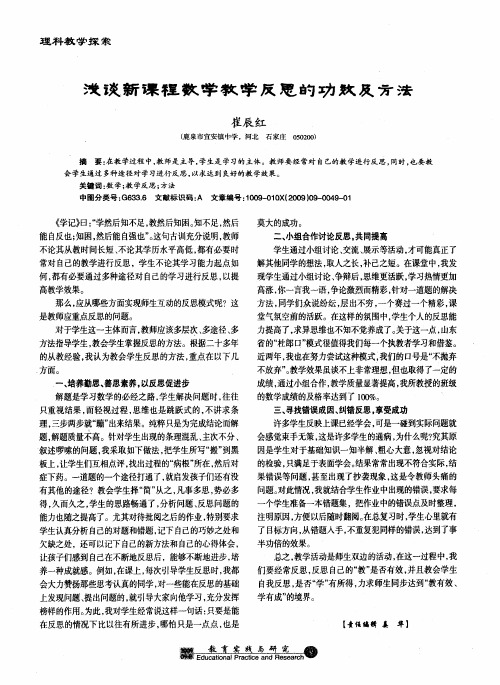 浅谈新课程数学教学反思的功效及方法