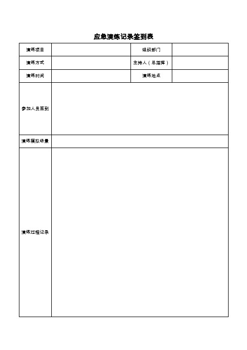 应急演练记录签到表