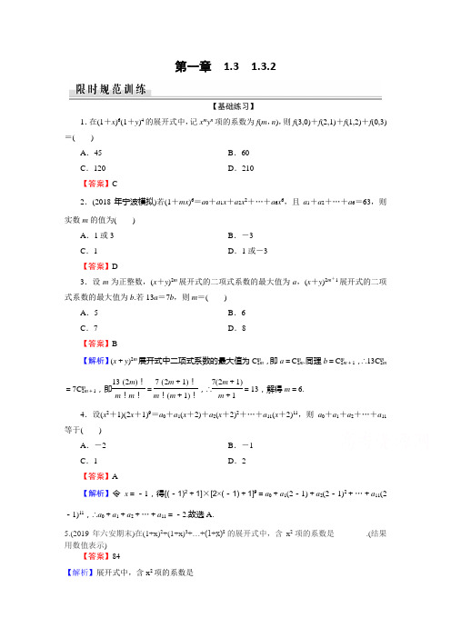 2019-2020学年人教A版数学选修2-3课时规范训练：1.3.2“杨辉三角”与二项式系数的性质