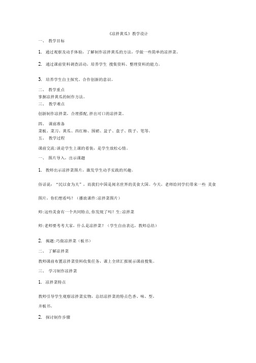 小学五年级综合实践活动教学设计  凉拌黄瓜