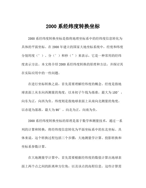 2000系经纬度转换坐标