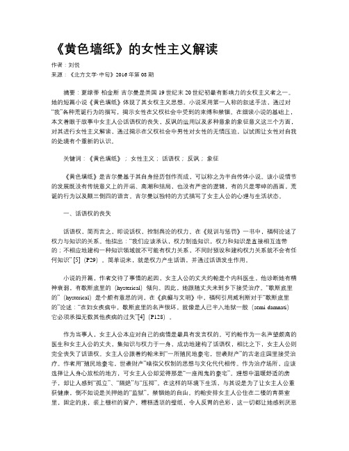 《黄色墙纸》的女性主义解读