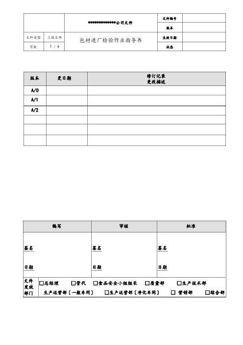 包装材料进厂检验作业指导书