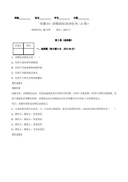 推荐八年级生物上册专题03动物的运动和行为同步单元双基双测(A卷)(含解析)新人教版word版