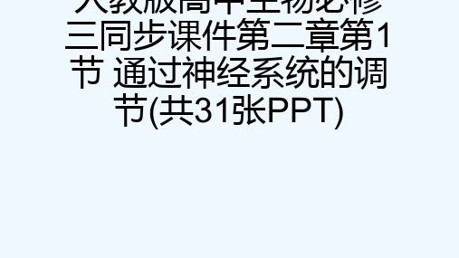 人教版高中生物必修三同步课件第二章第1节 通过神经系统的调节(共31张PPT)[可修改版ppt]