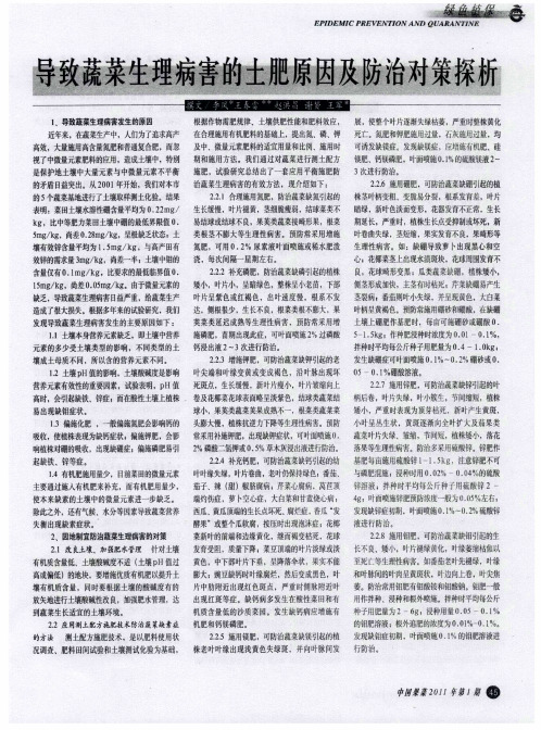 导致蔬菜生理病害的土肥原因及防治对策探析