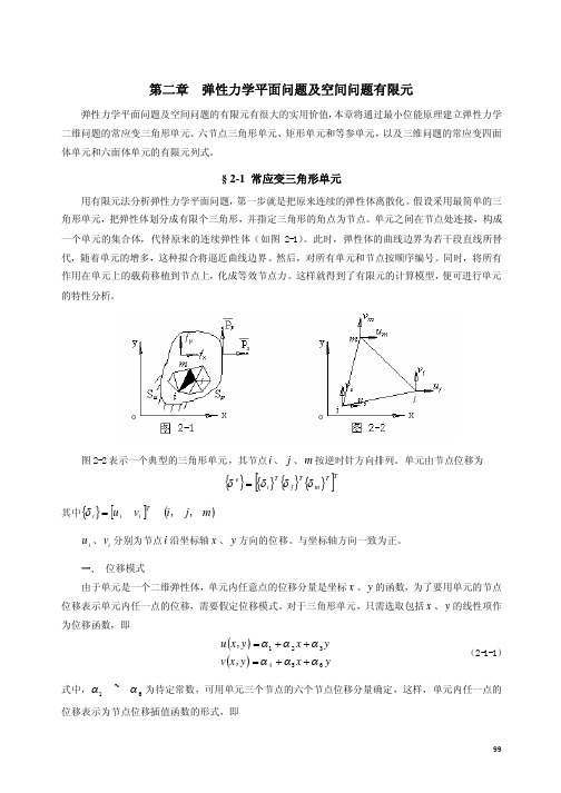 9第2章弹性力学平面问题及空间问题有限元