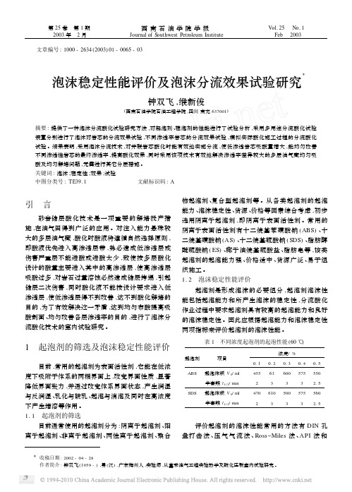 泡沫稳定性能评价及泡沫分流效果试验研究