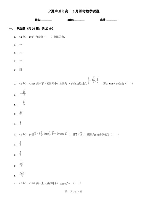 宁夏中卫市高一3月月考数学试题