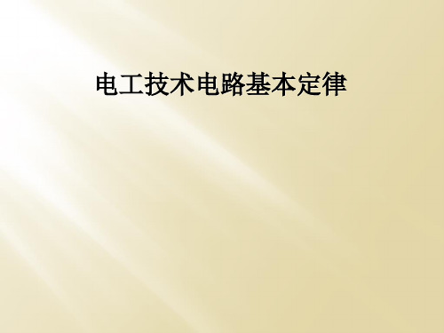 电工技术电路基本定律