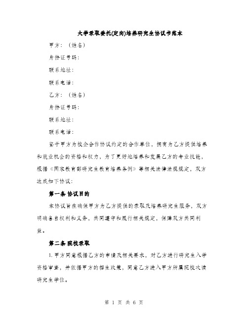 大学录取委托(定向)培养研究生协议书范本（2篇）