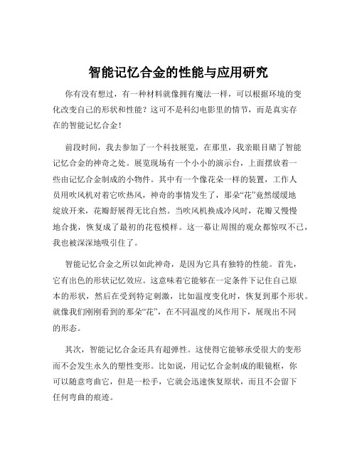 智能记忆合金的性能与应用研究