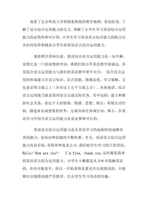 观看了北京师范大学程晓棠教授的教学视频,受益匪浅。了解了语言综