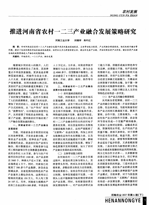 推进河南省农村一二三产业融合发展策略研究