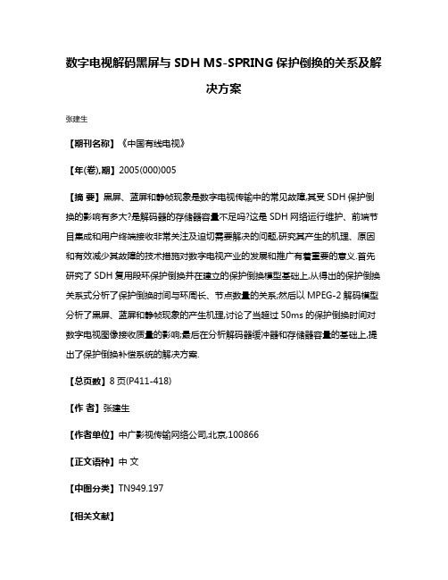 数字电视解码黑屏与SDH MS-SPRING保护倒换的关系及解决方案