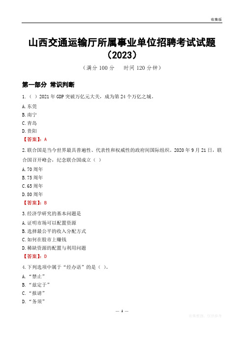 山西交通运输厅所属事业单位招聘考试试题(2023)