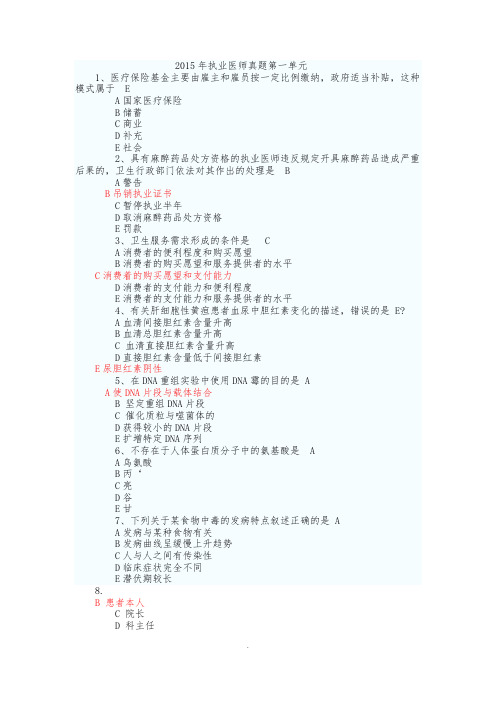 2015年执业医师真题笔试综合含答案