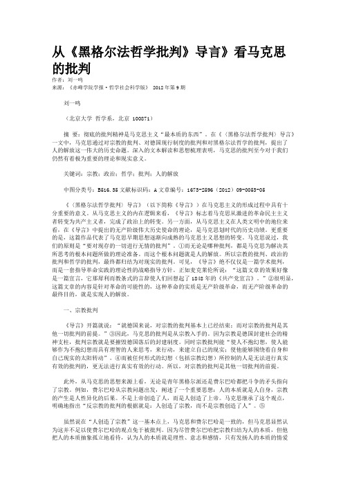 从《黑格尔法哲学批判》导言》看马克思的批判