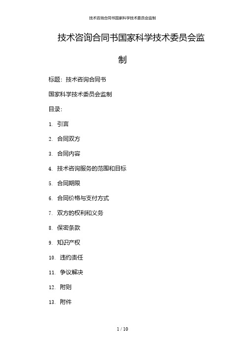 技术咨询合同书国家科学技术委员会监制