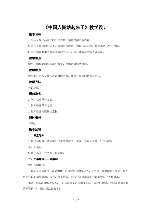 《中国人民站起来了》教学设计【高中语文选择性必修上册(统编人教版)】