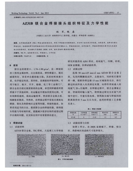 AZ31B镁合金焊接接头组织特征及力学性能