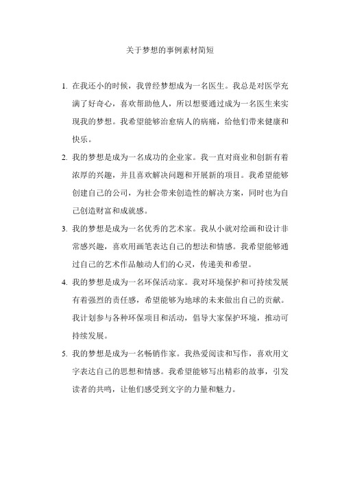 关于梦想的事例素材简短