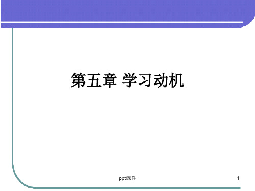 第5章学习动机  ppt课件