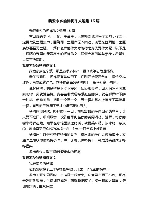 我爱家乡的杨梅作文通用15篇