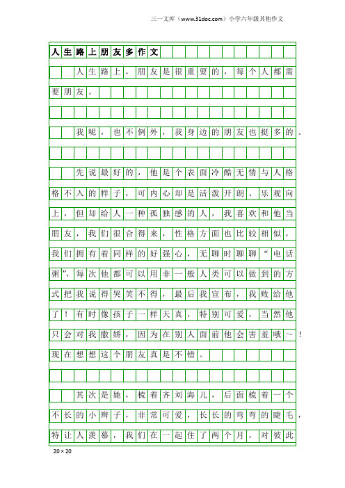 小学六年级其他作文：人生路上朋友多作文