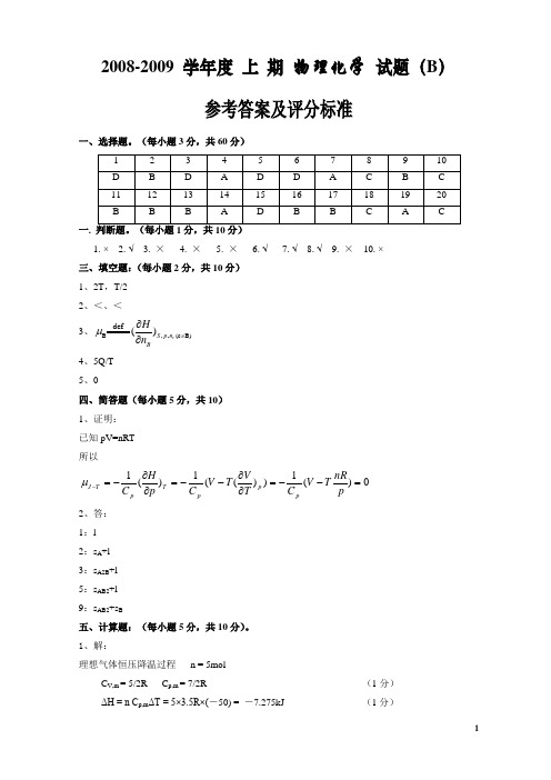 2008-2009学年度 第一期 物理化学试题(B)参考答案