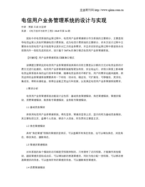 电信用户业务管理系统的设计与实现