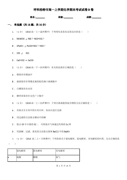 呼和浩特市高一上学期化学期末考试试卷B卷