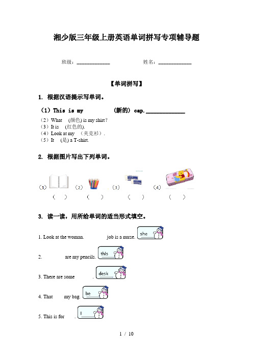 湘少版三年级上册英语单词拼写专项辅导题